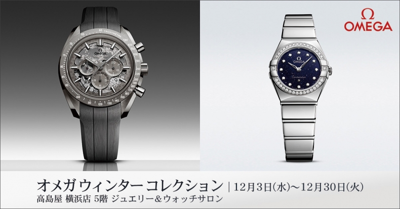 オメガ ウィンターコレクション 12月3日（水）〜12月30日（火）開催